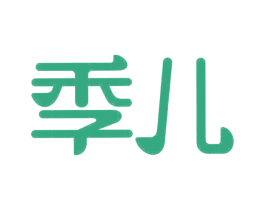 季儿 商标图样