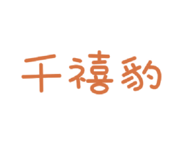 千禧豹 商标图样