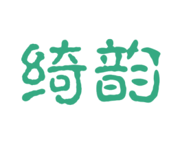 绮韵 商标图样