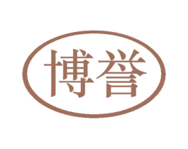 博誉 商标图样