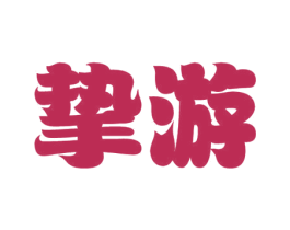 挚游 商标图样