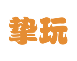 挚玩 商标图样