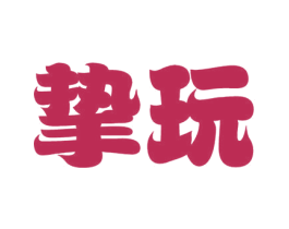 挚玩 商标图样