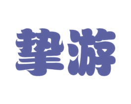 挚游 商标图样