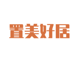 置美好居 商标图样