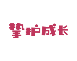 挚护成长 商标图样