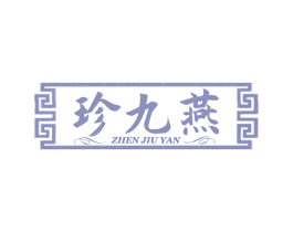 珍九燕 商标图样
