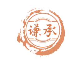 谦承 商标图样