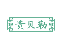 贵贝勒 商标图样