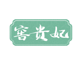 窖贵妃 商标图样