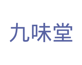 九味堂 商标图样