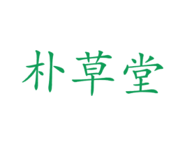朴草堂 商标图样