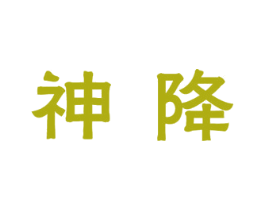 神降 商标图样