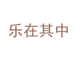 乐在其中 商标图样