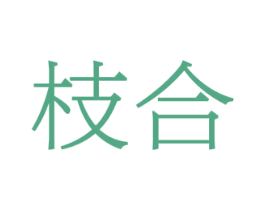 枝合 商标图样