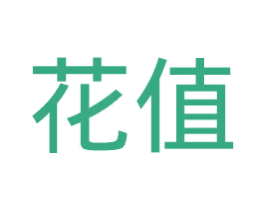 花值 商标图样