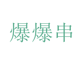 爆爆串 商标图样