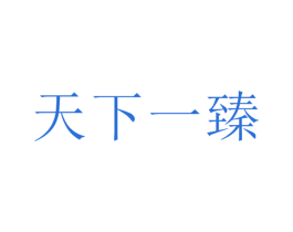 天下一臻 商标图样