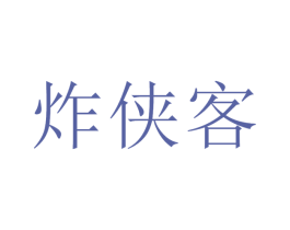 炸侠客 商标图样