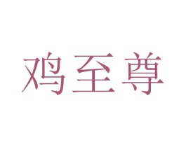 鸡至尊 商标图样