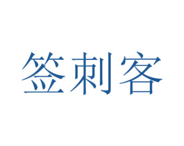 签刺客 商标图样