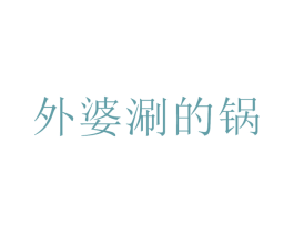 外婆涮的锅 商标图样