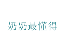 奶奶最懂得 商标图样