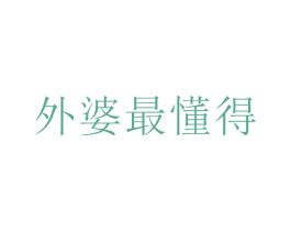 外婆最懂得 商标图样