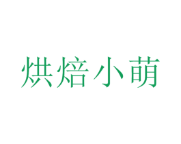 烘焙小萌 商标图样