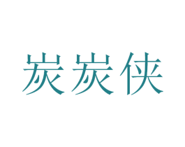炭炭侠 商标图样