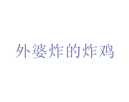 外婆炸的炸鸡 商标图样
