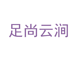 足尚云涧 商标图样