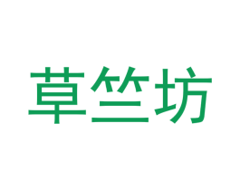 草竺坊 商标图样
