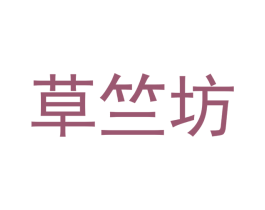 草竺坊 商标图样