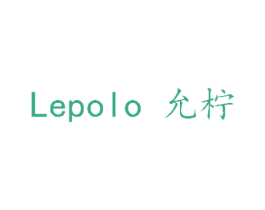 LEPOLO 允柠 商标图样