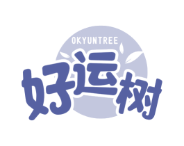 好运树 OKYUNTREE 商标图样