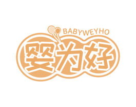 婴为好 BABYWEYHO 商标图样