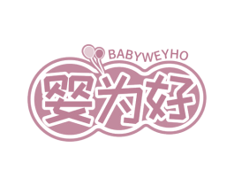 婴为好 BABYWEYHO 商标图样