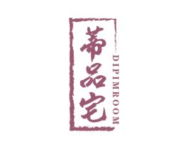 蒂品宅 DIPIMROOM 商标图样