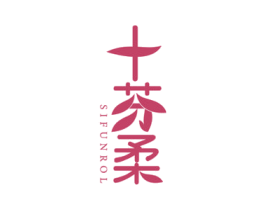 十芬柔 SIFUNROL 商标图样