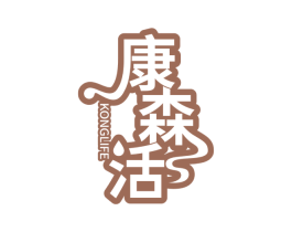 康森活 KONGLIFE 商标图样