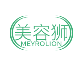 美容狮 MEYROLION 商标图样
