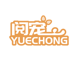 阅宠 商标图样