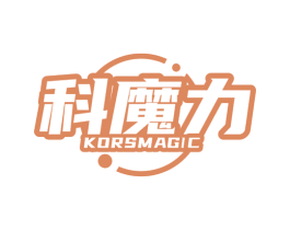 科魔力 KORSMAGIC 商标图样