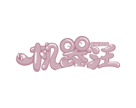 机器汪 GIQIDOG 商标图样