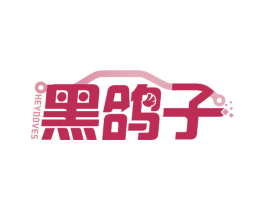 黑鸽子 HEYDOVES 商标图样