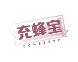 充蜂宝 CONBEEBO 商标图样