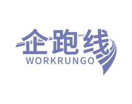 企跑线 WORKRUNGO 商标图样