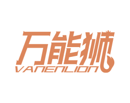 万能狮 VANENLION 商标图样