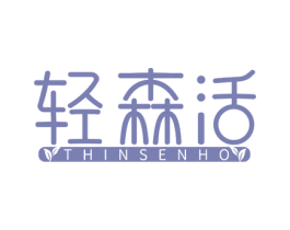 轻森活 THINSENHO 商标图样